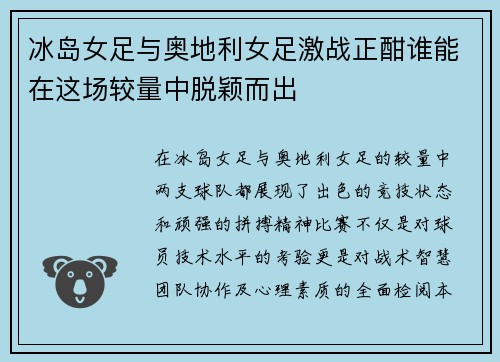 冰岛女足与奥地利女足激战正酣谁能在这场较量中脱颖而出