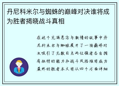 丹尼科米尔与蜘蛛的巅峰对决谁将成为胜者揭晓战斗真相