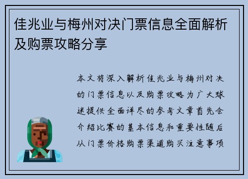 佳兆业与梅州对决门票信息全面解析及购票攻略分享
