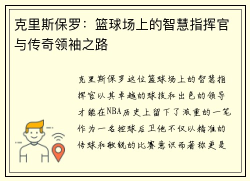 克里斯保罗：篮球场上的智慧指挥官与传奇领袖之路