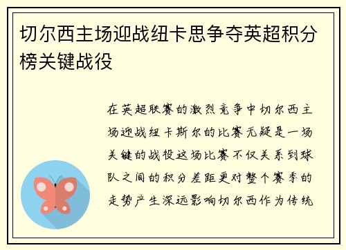 切尔西主场迎战纽卡思争夺英超积分榜关键战役