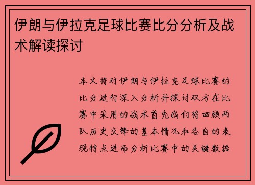 伊朗与伊拉克足球比赛比分分析及战术解读探讨