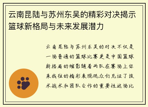 云南昆陆与苏州东吴的精彩对决揭示篮球新格局与未来发展潜力