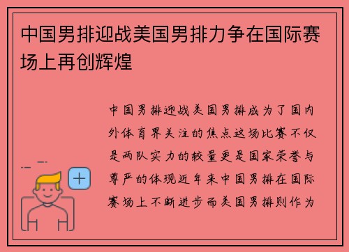 中国男排迎战美国男排力争在国际赛场上再创辉煌