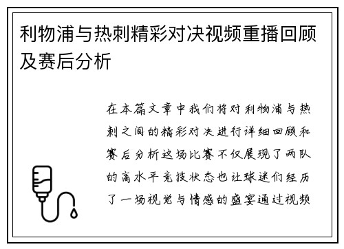 利物浦与热刺精彩对决视频重播回顾及赛后分析