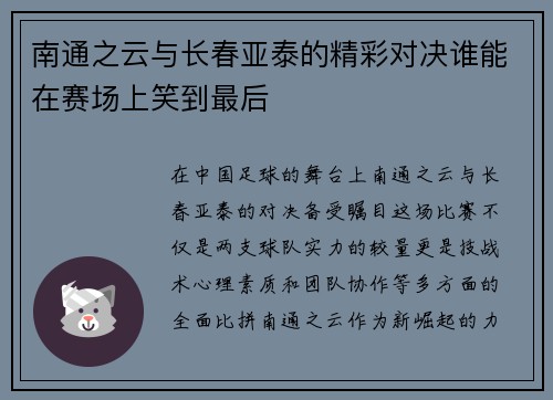 南通之云与长春亚泰的精彩对决谁能在赛场上笑到最后