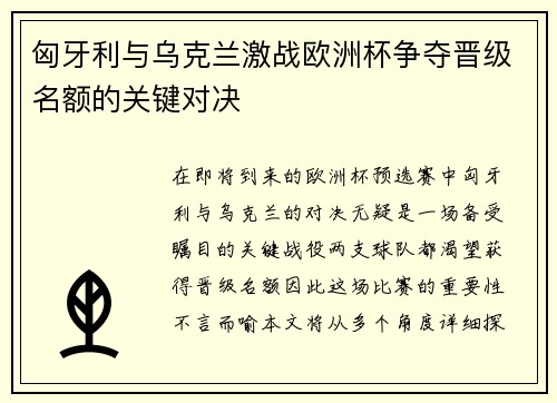 匈牙利与乌克兰激战欧洲杯争夺晋级名额的关键对决