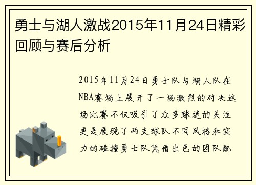 勇士与湖人激战2015年11月24日精彩回顾与赛后分析