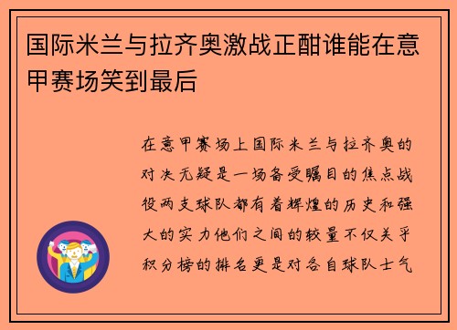 国际米兰与拉齐奥激战正酣谁能在意甲赛场笑到最后
