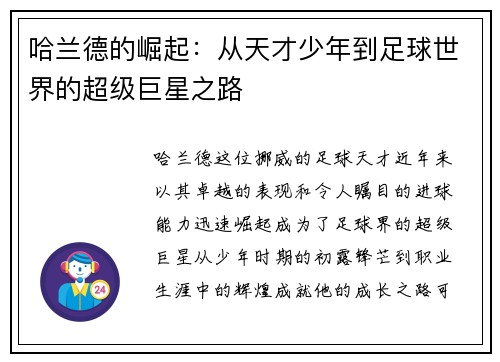 哈兰德的崛起：从天才少年到足球世界的超级巨星之路