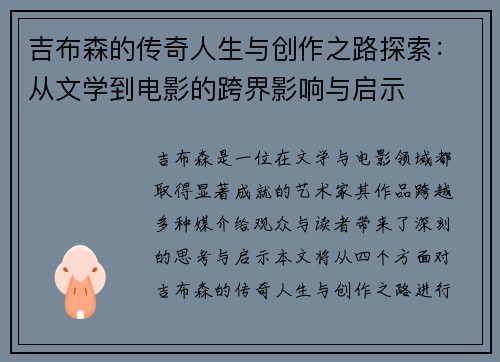 吉布森的传奇人生与创作之路探索：从文学到电影的跨界影响与启示