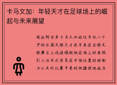 卡马文加：年轻天才在足球场上的崛起与未来展望
