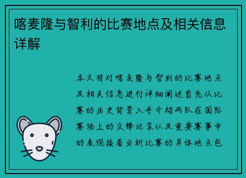 喀麦隆与智利的比赛地点及相关信息详解