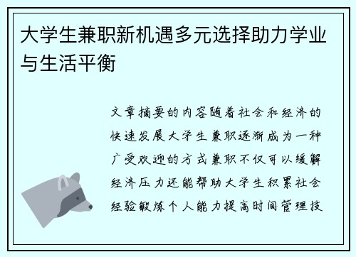 大学生兼职新机遇多元选择助力学业与生活平衡