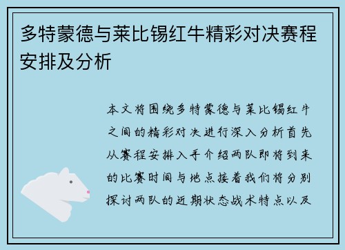 多特蒙德与莱比锡红牛精彩对决赛程安排及分析