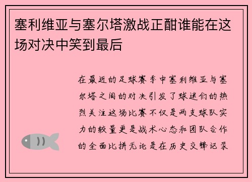 塞利维亚与塞尔塔激战正酣谁能在这场对决中笑到最后