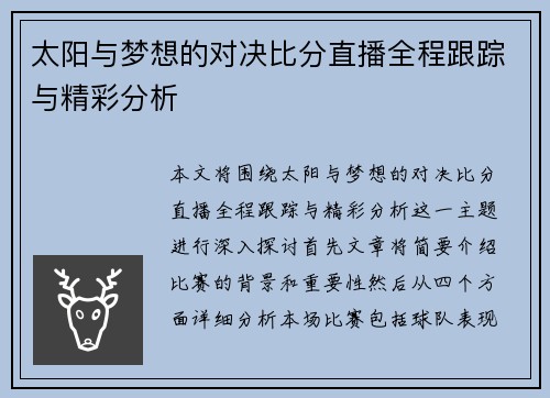 太阳与梦想的对决比分直播全程跟踪与精彩分析