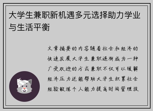 大学生兼职新机遇多元选择助力学业与生活平衡