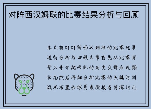 对阵西汉姆联的比赛结果分析与回顾