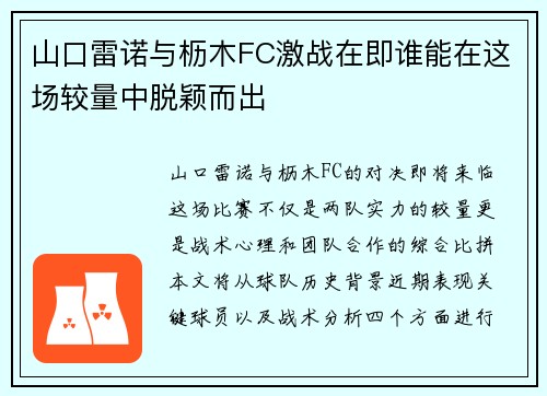 山口雷诺与枥木FC激战在即谁能在这场较量中脱颖而出