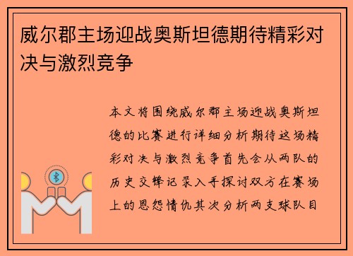 威尔郡主场迎战奥斯坦德期待精彩对决与激烈竞争