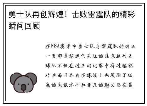 勇士队再创辉煌！击败雷霆队的精彩瞬间回顾