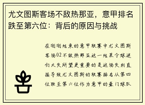 尤文图斯客场不敌热那亚，意甲排名跌至第六位：背后的原因与挑战