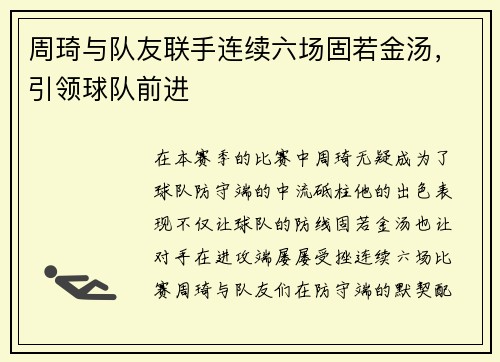 周琦与队友联手连续六场固若金汤，引领球队前进