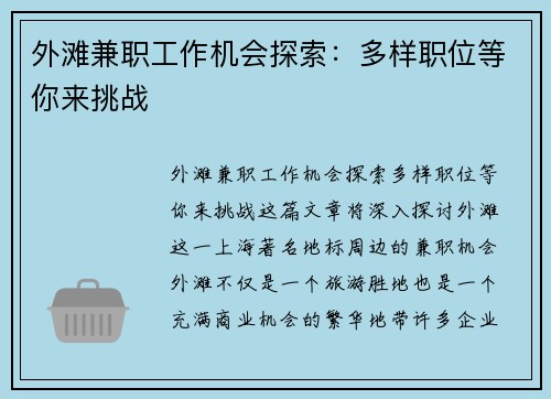 外滩兼职工作机会探索：多样职位等你来挑战