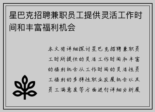 星巴克招聘兼职员工提供灵活工作时间和丰富福利机会