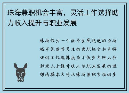 珠海兼职机会丰富，灵活工作选择助力收入提升与职业发展