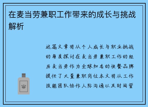 在麦当劳兼职工作带来的成长与挑战解析