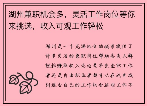 湖州兼职机会多，灵活工作岗位等你来挑选，收入可观工作轻松