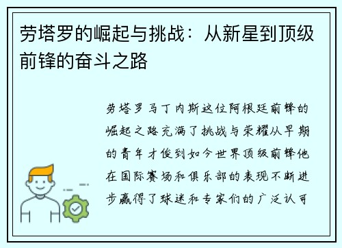 劳塔罗的崛起与挑战：从新星到顶级前锋的奋斗之路