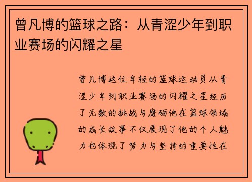 曾凡博的篮球之路：从青涩少年到职业赛场的闪耀之星
