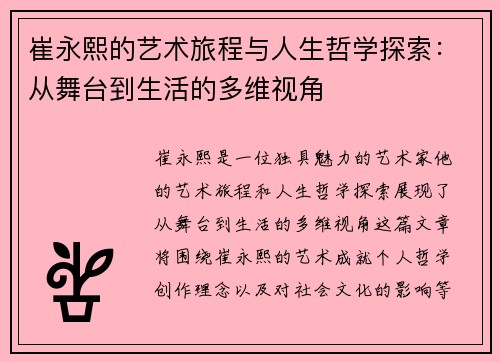崔永熙的艺术旅程与人生哲学探索：从舞台到生活的多维视角