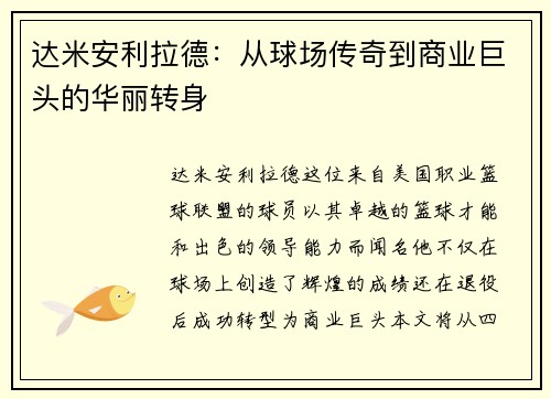 达米安利拉德：从球场传奇到商业巨头的华丽转身