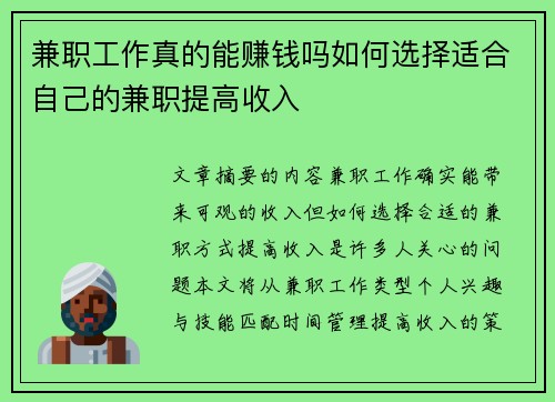 兼职工作真的能赚钱吗如何选择适合自己的兼职提高收入