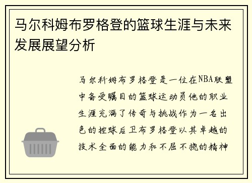 马尔科姆布罗格登的篮球生涯与未来发展展望分析