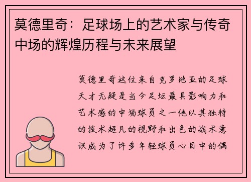 莫德里奇：足球场上的艺术家与传奇中场的辉煌历程与未来展望