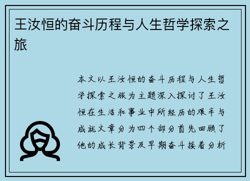 王汝恒的奋斗历程与人生哲学探索之旅