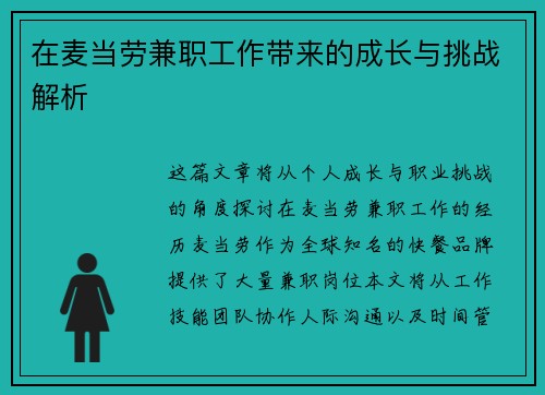 在麦当劳兼职工作带来的成长与挑战解析