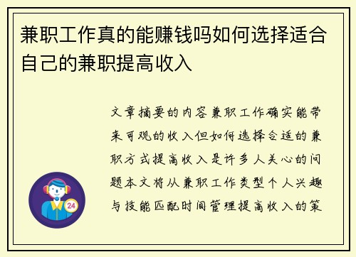 兼职工作真的能赚钱吗如何选择适合自己的兼职提高收入