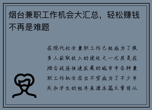烟台兼职工作机会大汇总，轻松赚钱不再是难题