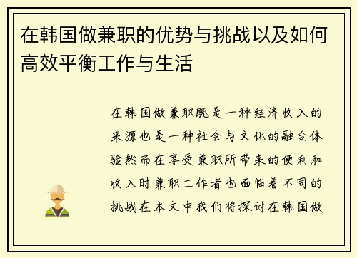 在韩国做兼职的优势与挑战以及如何高效平衡工作与生活