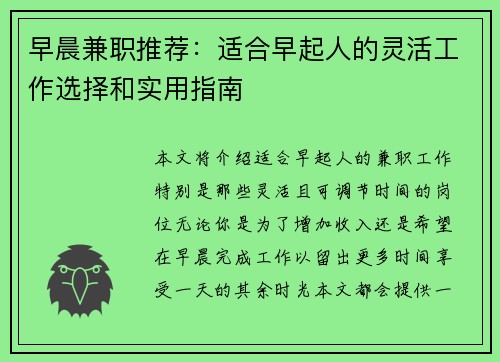 早晨兼职推荐：适合早起人的灵活工作选择和实用指南