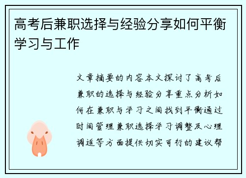高考后兼职选择与经验分享如何平衡学习与工作