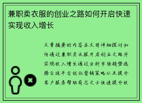 兼职卖衣服的创业之路如何开启快速实现收入增长