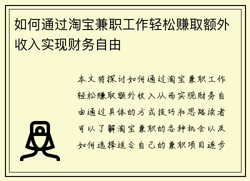 如何通过淘宝兼职工作轻松赚取额外收入实现财务自由