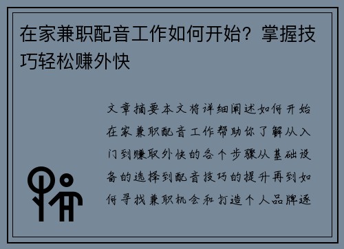 在家兼职配音工作如何开始？掌握技巧轻松赚外快